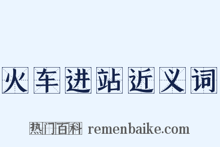 火车进站近义词是什么意思的图片